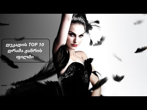 დეკადის TOP 10 დრამა ჟანრის ფილმი